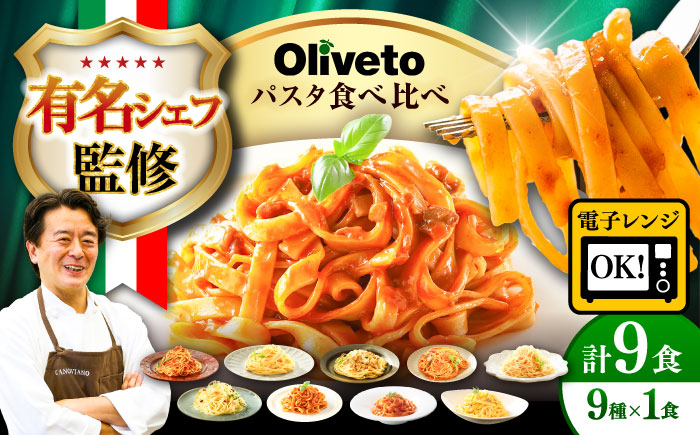 植竹隆政シェフ監修 Oliveto 生パスタ ＆スパゲティ 9種類×1食(計9食)食べ比べセット / 冷凍 調理済 熊本県【亀井通産株式会社(株式会社マルハニチロ九州)】 [BHAY006]