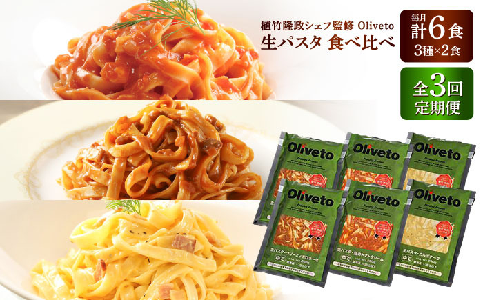 【全3回定期便】植竹隆政シェフ監修 Oliveto 生パスタ 3種類×2食(計6食)食べ比べセット / 冷凍 調理済 もちもち 熊本県【亀井通産株式会社(株式会社マルハニチロ九州)】 [BHAY007]
