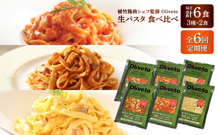 【全6回定期便】植竹隆政シェフ監修 Oliveto 生パスタ 3種類×2食(計6食)食べ比べセット / 冷凍 調理済 もちもち 熊本県【亀井通産株式会社(株式会社マルハニチロ九州)】 [BHAY008]