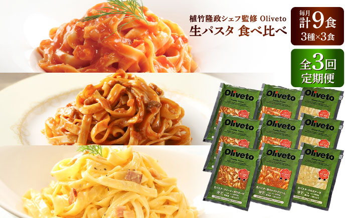 【全3回定期便】植竹隆政シェフ監修 Oliveto 生パスタ 3種類×3食(計9食)食べ比べセット / 冷凍 調理済 もちもち 熊本県【亀井通産株式会社(株式会社マルハニチロ九州)】 [BHAY010]