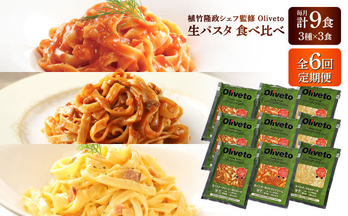 【全6回定期便】植竹隆政シェフ監修 Oliveto 生パスタ 3種類×3食(計9食)食べ比べセット / 冷凍 調理済 もちもち 熊本県【亀井通産株式会社(株式会社マルハニチロ九州)】 [BHAY011]