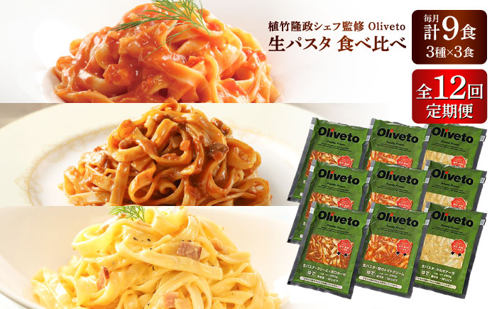 【全12回定期便】植竹隆政シェフ監修 Oliveto 生パスタ 3種類×3食(計9食)食べ比べセット / 冷凍 調理済 もちもち 熊本県【亀井通産株式会社(株式会社マルハニチロ九州)】 [BHAY012]