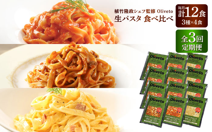 【全3回定期便】植竹隆政シェフ監修 Oliveto 生パスタ 3種類×4食(計12食)食べ比べセット / 冷凍 調理済 熊本県【亀井通産株式会社(株式会社マルハニチロ九州)】 [BHAY013]