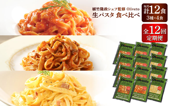 【全12回定期便】植竹隆政シェフ監修 Oliveto 生パスタ 3種類×4食(計12食)食べ比べセット / 冷凍 調理済 熊本県【亀井通産株式会社(株式会社マルハニチロ九州)】 [BHAY015]
