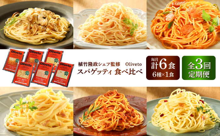 【全3回定期便】植竹隆政シェフ監修 Oliveto スパゲティ6種類×1食(計6食)食べ比べセット / セット パスタ 冷凍 調理済 熊本県【亀井通産株式会社(株式会社マルハニチロ九州)】 [BHAY016]