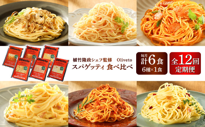 【全12回定期便】植竹隆政シェフ監修 Oliveto スパゲティ6種類×1食(計6食)食べ比べセット / セット パスタ 冷凍 調理済 熊本県【亀井通産株式会社(株式会社マルハニチロ九州)】 [BHAY018]
