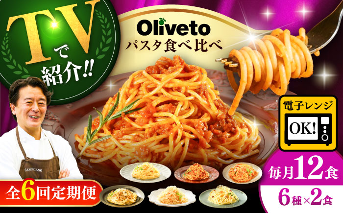 【全6回定期便】植竹隆政シェフ監修 Oliveto スパゲティ6種類×2食(計12食)食べ比べセット / セット パスタ 冷凍 調理済 熊本県【亀井通産株式会社(株式会社マルハニチロ九州)】 [BHAY020]