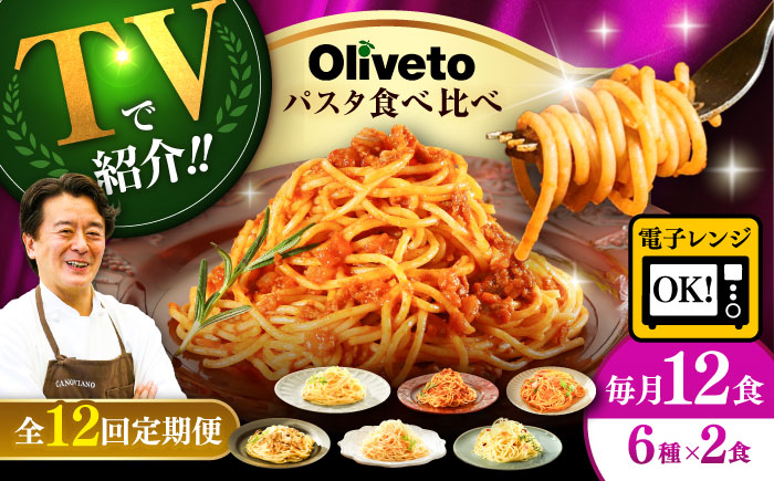 【全12回定期便】植竹隆政シェフ監修 Oliveto スパゲティ6種類×2食(計12食)食べ比べセット / セット パスタ 冷凍 調理済 熊本県【亀井通産株式会社(株式会社マルハニチロ九州)】 [BHAY021]