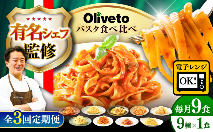 【全3回定期便】植竹隆政シェフ監修 Oliveto 生パスタ ＆スパゲティ 9種類×1食(計9食)食べ比べセット / 冷凍 調理済 熊本県【亀井通産株式会社(株式会社マルハニチロ九州)】 [BHAY022]