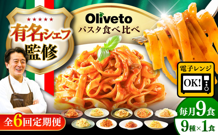 【全6回定期便】植竹隆政シェフ監修 Oliveto 生パスタ ＆スパゲティ 9種類×1食(計9食)食べ比べセット / 冷凍 調理済 熊本県【亀井通産株式会社(株式会社マルハニチロ九州)】 [BHAY023]