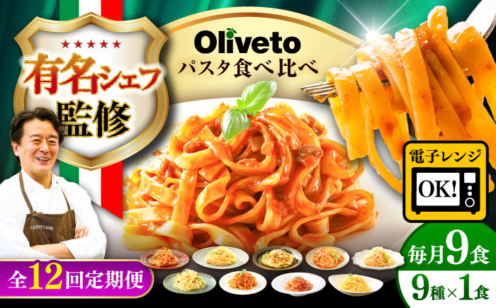 【全12回定期便】植竹隆政シェフ監修 Oliveto 生パスタ ＆スパゲティ 9種類×1食(計9食)食べ比べセット / 冷凍 調理済 熊本県【亀井通産株式会社(株式会社マルハニチロ九州)】 [BHAY024]