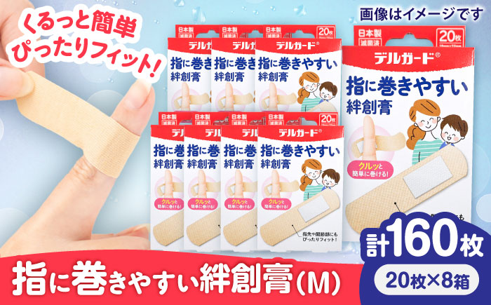 指に巻きやすい絆創膏 Mサイズ 20枚×8箱(計160枚) / ばんそうこう 日用品 ケガ 救急箱 防災グッズ 熊本県 菊陽町【亀井通産株式会社(阿蘇製薬株式会社)】 [BHAY027]