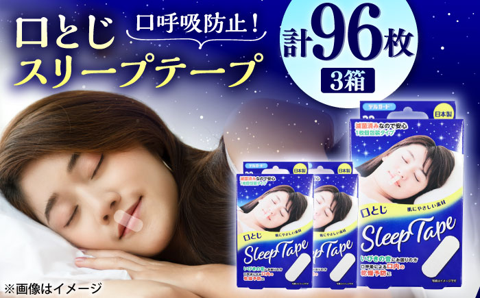 口とじスリープテープ 32枚×3箱(計96枚) / 阿蘇製薬 デルガード 口とじ スリープテープ 32枚入 いびき防止 熊本県 菊陽町【亀井通産株式会社(阿蘇製薬株式会社)】 [BHAY029]
