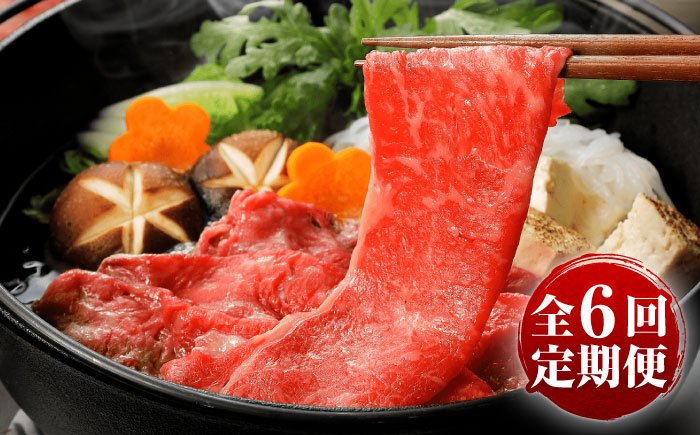 【全6回定期便】GI認証 くまもとあか牛 すき焼き 約500g 計約3kg / 霜降り 高品質 あか牛 牛肉 熊本県 菊陽町【菊陽町(阿蘇牧場)】 [BHAZ029]