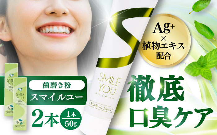 スマイルユー 歯磨剤 50g×2本 / 歯磨き粉 歯磨き 口臭予防 銀イオン ボタニカル成分 虫歯 予防 日用品 オーラルケア すっきり スッキリ さわやか 熊本県 菊陽町【株式会社 ピカッシュ】 [BHBA001]
