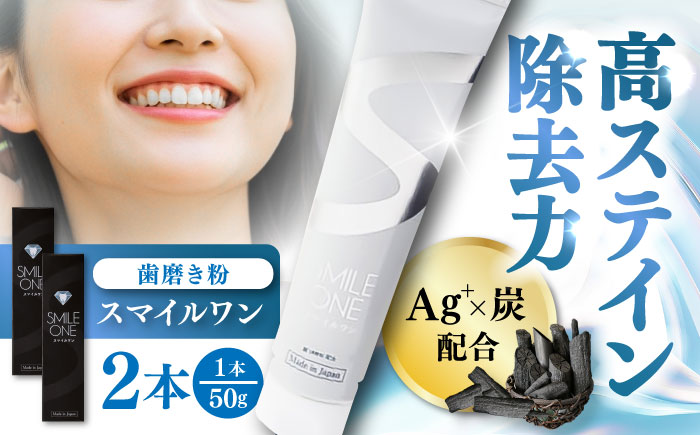 スマイルワン 歯磨剤 50g×2本 / 歯磨き粉 歯磨き 口臭予防 銀イオン ボタニカル成分 虫歯 予防 日用品 オーラルケア すっきり スッキリ さわやか 熊本県 菊陽町【株式会社 ピカッシュ】 [BHBA002]
