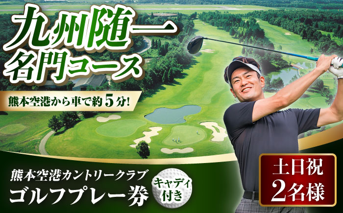 土日祝 2名様 ゴルフ プレー券 （キャディ付）/ コース 利用券 熊本県 菊陽町 【菊陽緑化興産株式会社(熊本空港カントリークラブ)】 [BHBB002]