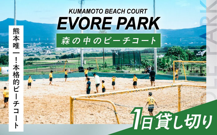 エボレパーク 利用券 ビーチスポーツ ビーチバレー ビーチサッカー スクール ダイエット 運動 レクリエーション イベント フェス 菊陽町 熊本【エボレジャパン株式会社】 [BHBC005]