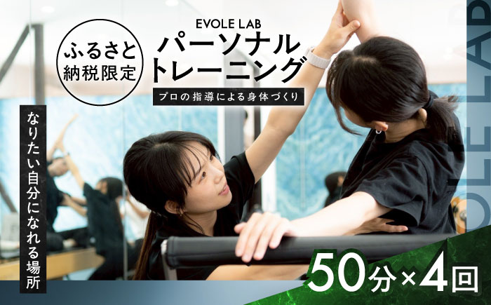 エボレラボ パーソナルトレーニング 4回分プロの指導による身体づくり(トレーニング：1回×約50分) 熊本県 菊陽町【エボレジャパン株式会社】 [BHBC006]