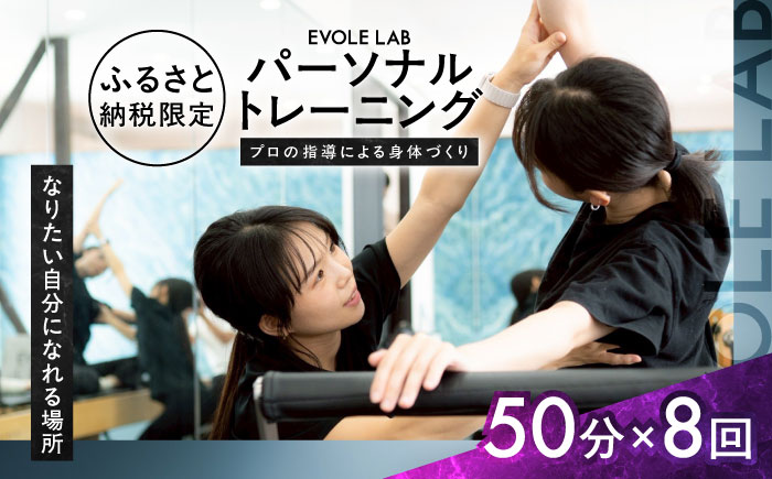 エボレラボ パーソナルトレーニング 8回分プロの指導による身体づくり(トレーニング：1回×約50分) 熊本県 菊陽町【エボレジャパン株式会社】 [BHBC007]