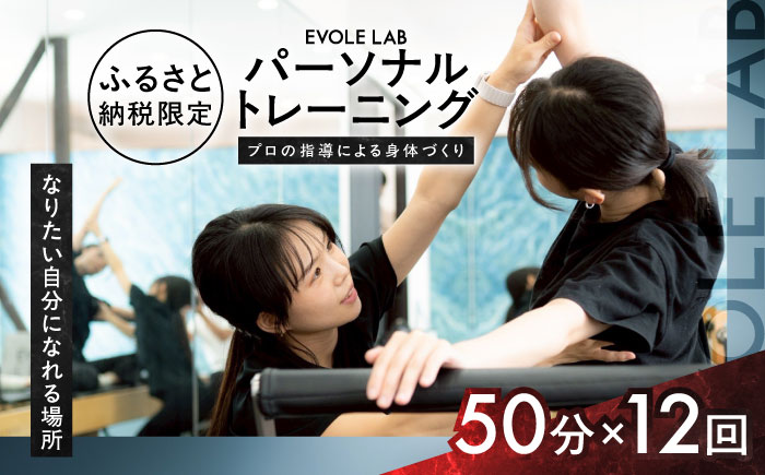 エボレラボ パーソナルトレーニング 12回分プロの指導による身体づくり(トレーニング：1回×約50分) 熊本県 菊陽町【エボレジャパン株式会社】 [BHBC008]