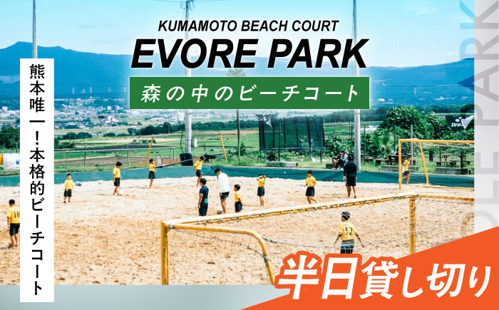 エボレパーク 半日プラン 利用券 ビーチスポーツ ビーチバレー ビーチサッカー スクール ダイエット 運動 レクリエーション イベント フェス 菊陽町 熊本【エボレジャパン株式会社】 [BHBC009]