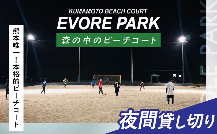 エボレパーク 夜間プラン 利用券 ビーチスポーツ ビーチバレー ビーチサッカー スクール ダイエット 運動 レクリエーション イベント フェス 菊陽町 熊本【エボレジャパン株式会社】 [BHBC010]