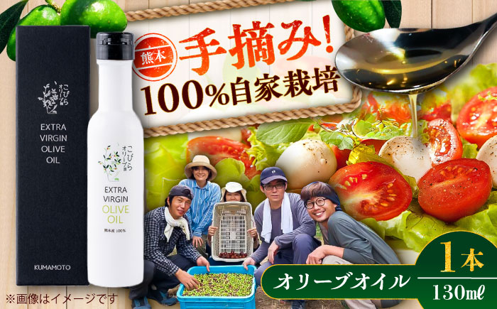 EXV オリーブオイル ピクアル種 130ml×1 / エクストラバージン オリーブ フルーティ 手摘み コールドプレス 調味料 油 熊本 菊陽町 食用油【こびらオリーブ園】 [BHBL002]
