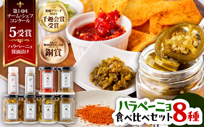 ハラペーニョ  8種食べくらべセット / はらぺーにょ 醤油漬け ピクルス 漬物 たれ 唐辛子 調味料 旨辛 熊本 菊陽町 調味料セット【こびらオリーブ園】 [BHBL004]