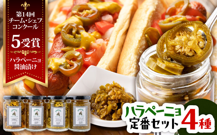 ハラペーニョ 定番セット 4種 / はらぺーにょ 醤油漬け ハラペーニョ ピクルス 唐辛子 調味料 4種 セット 菊陽町 熊本県 調味料セット【こびらオリーブ園】 [BHBL005]