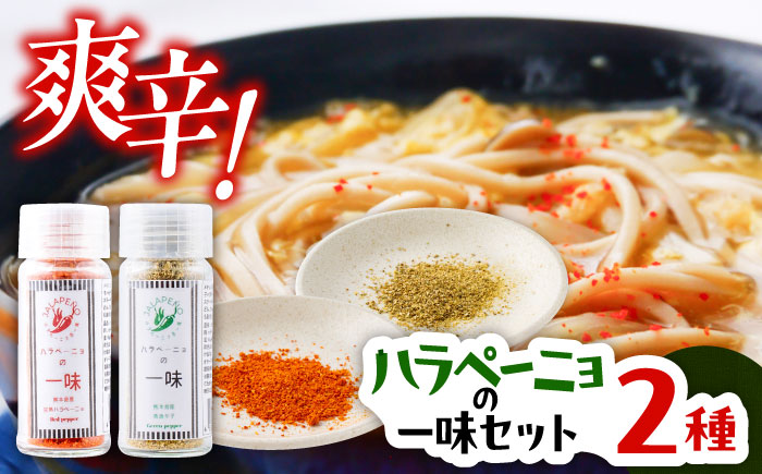 ハラペーニョの一味セット / はらぺーにょ ハラペーニョ 青唐辛子 完熟 唐辛子 一味唐辛子 調味料 2種 セット 熊本県 菊陽町 調味料セット【こびらオリーブ園】 [BHBL006]