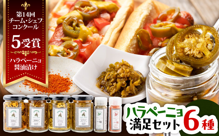 ハラペーニョ 満足セット 6種 / はらぺーにょ 醤油漬け ハラペーニョ ピクルス 青唐辛子 完熟 唐辛子 一味唐辛子 調味料セット 菊陽町 熊本県【こびらオリーブ園】 [BHBL007]
