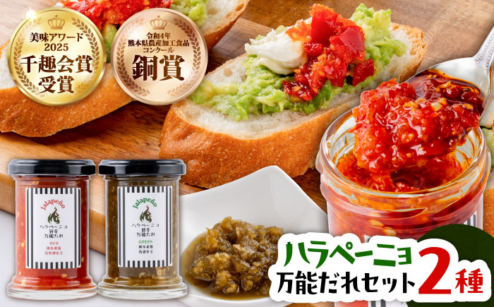 ハラペーニョ 万能だれセット / はらぺーにょ タレ セット 完熟ハラペーニョ 青唐辛子ハラペーニョ 万能 白ワインビネガー オリーブオイル 熊本 菊陽町 調味料セット【こびらオリーブ園】 [BHBL008]