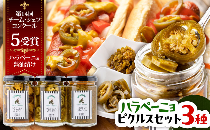 ハラペーニョ ピクルス3種セット 合計420g / はらぺーにょ 醤油漬け ピクルス クラッシュ ハラペーニョ 調味料 熊本 菊陽町 調味料セット【こびらオリーブ園】 [BHBL010]