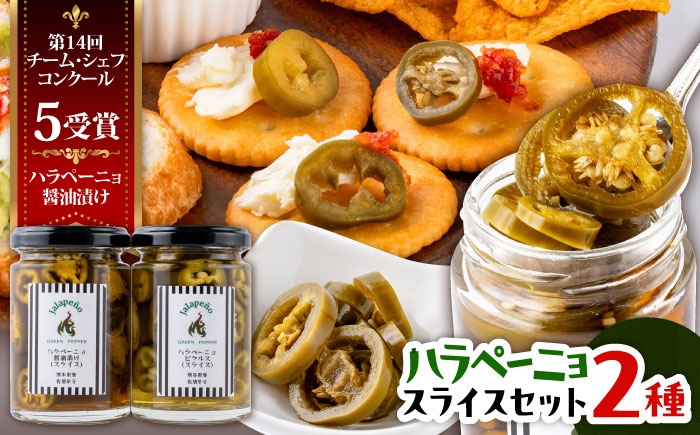 ハラペーニョ 醤油漬けとピクルスのセット / はらぺーにょ 醤油漬け ハラペーニョ ピクルス 唐辛子 調味料 2種 セット 菊陽町 熊本県【こびらオリーブ園】 [BHBL014]