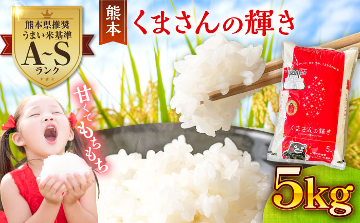 【令和7年産】くまさんの輝き5kg 米【熊本パールライス株式会社】 [BHBP002]