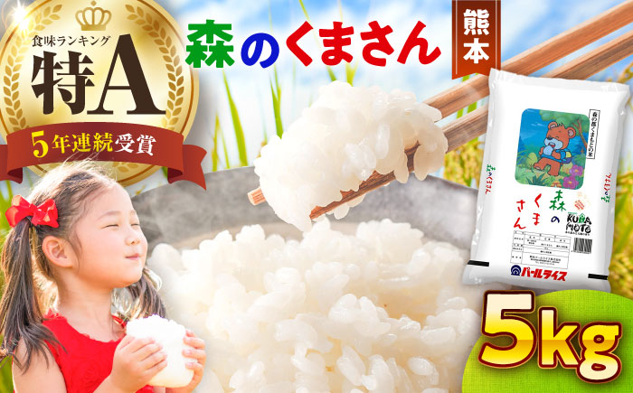 【令和7年度産】 森のくまさん 5kg 米【熊本パールライス株式会社】 [BHBP003]