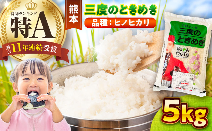 【令和7年産】三度のときめき 5kg 米【熊本パールライス株式会社】 [BHBP004]