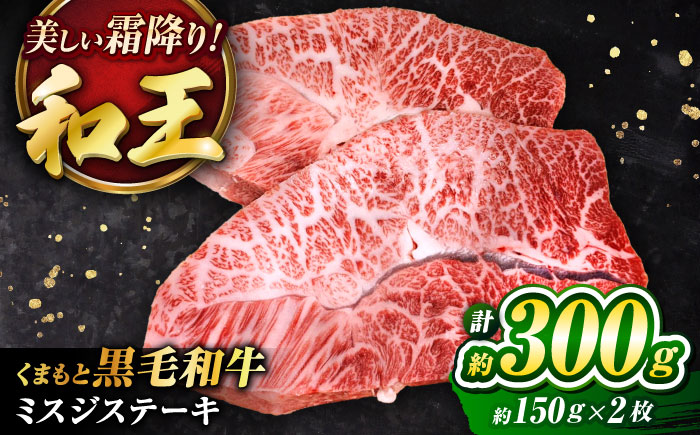 くまもと黒毛和牛 ｢和王｣ ミスジステーキ 計約300g (約150g×2枚) / 牛肉 和王 肉 ミスジ みすじ 希少部位 熊本県 菊陽町【菊池地域農業協同組合】 [BHBQ001]