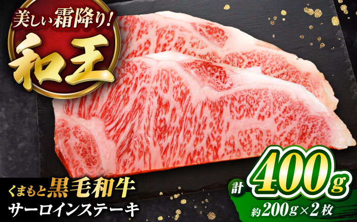 くまもと黒毛和牛 「和王」 サーロインステーキ 約400g (約200g×2枚) / 牛肉 和王 肉 サーロイン さーろいん 希少部位 熊本県 菊陽町【菊池地域農業協同組合】 [BHBQ003]