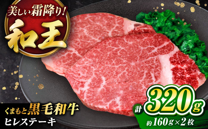 くまもと黒毛和牛 ｢和王｣ ヒレステーキ 計約320g (約160g×2枚) / 牛肉 和王 肉 ヒレ ひれ 希少部位 熊本県 菊陽町【菊池地域農業協同組合】 [BHBQ004]