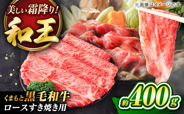 くまもと黒毛和牛 「和王」 ロースすき焼き用 約400g(約400g×1パック) / 牛肉 和王 肉 ロース ろーす すき焼き 希少部位 熊本県 菊陽町【菊池地域農業協同組合】 [BHBQ005]