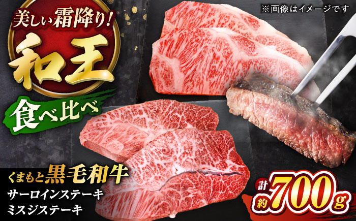 くまもと黒毛和牛「和王」サーロインステーキ・「和王」ミスジステーキ 食べ比べセット 計約700g / 牛肉 和王 サーロイン ミスジ 熊本県 菊陽町 【菊池地域農業協同組合】 [BHBQ007]
