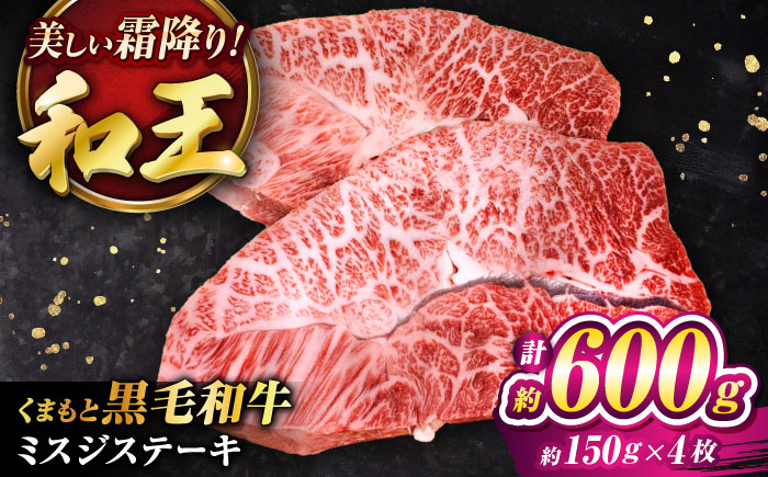 くまもと黒毛和牛 ｢和王｣ ミスジステーキ 計約600g (約150g×4枚) / 牛肉 和王 黒毛和牛 肉 ミスジ みすじ 希少部位 熊本県 菊陽町【菊池地域農業協同組合】 [BHBQ010]