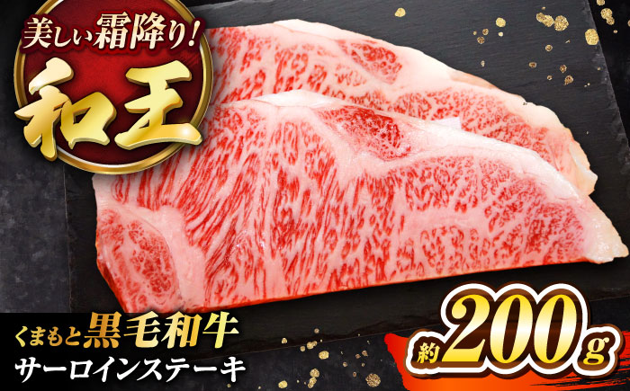 くまもと黒毛和牛 ｢和王｣ サーロインステーキ 約200g (約200g×1枚) / 牛肉 和王 黒毛和牛 肉 サーロイン さーろいん 希少部位 熊本県 菊陽町【菊池地域農業協同組合】 [BHBQ012]