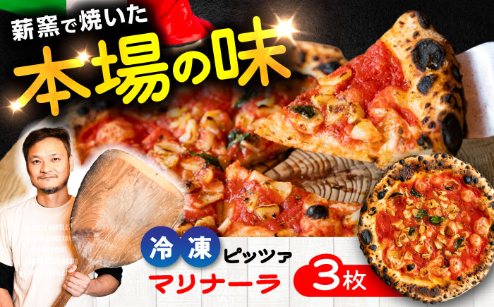 【ナポリピッツァ専門店が作る薪窯焼き 冷凍 ピッツァセット】 マリナーラ × 3枚 合計 約750g / ピザ イタリアン 熊本県 菊陽町【堀川ピッツァ】 [BHBV001]