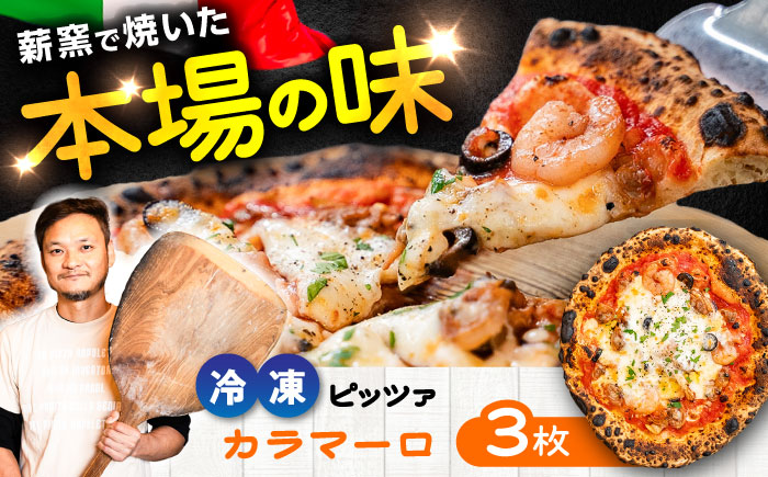 【 ナポリピッツァ専門店 が作る 薪窯焼き 冷凍 ピッツァ セット 】 カラマーロ × 3枚 計 約1.08kg【堀川ピッツァ】 [BHBV003]