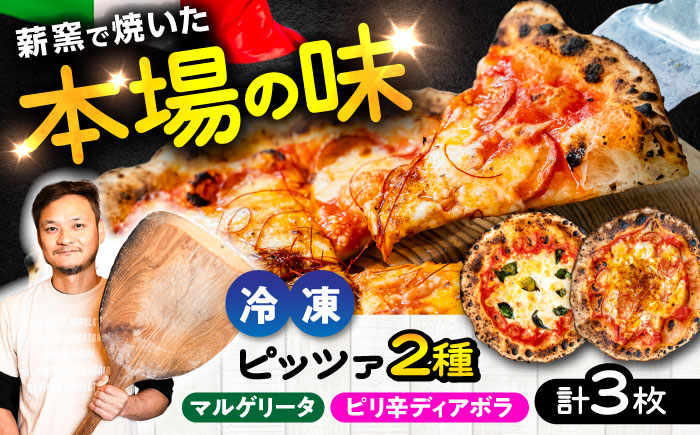【 ナポリピッツァ専門店 が作る 薪窯焼き 冷凍 ピッツァ セット 】 王道 マルゲリータ ×2枚、おつまみに最適！ ピリ辛 ディアボラ ×1枚【堀川ピッツァ】 [BHBV014]