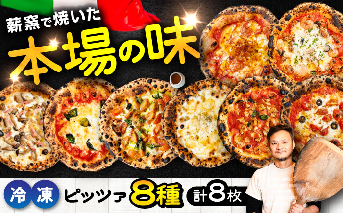 【ナポリピッツァ専門店が作る薪窯焼き冷凍ピッツァセット】 贅沢8種 食べ比べ セット 合計8枚（各種1枚）約2.57kg【堀川ピッツァ】 [BHBV016]