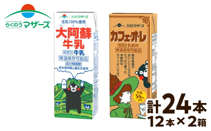 大阿蘇牛乳200ｍl12本、カフェオレ200ｍl12本 24本セット【合同会社 たべたせいか】 [BHBY012]